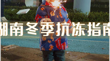 湖南冬季抗冻指南--服饰