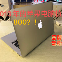 800元收的苹果笔记本装完系统能再战几年
