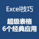 Excel：超级表格的6个经典应用！