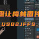 USB2JFFS，一个让Merlin梅林固件有更多可能的插件