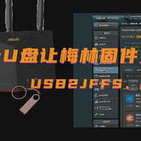 USB2JFFS，一个让Merlin梅林固件有更多可能的插件