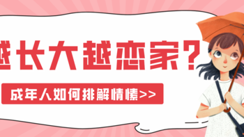 下雨天了怎么办，我好想家...越长大越恋家？排解情愫你需要学会这几点>>>