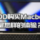 迄今为止在PDD买过最贵重的物品——Macbook Pro 14简单开箱