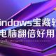 实用工具篇：6个Windows宝藏软件，让电脑翻倍好用！