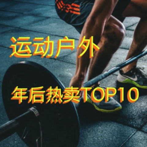 年后运动户外热卖TOP 10，快看看值友都在买什么！