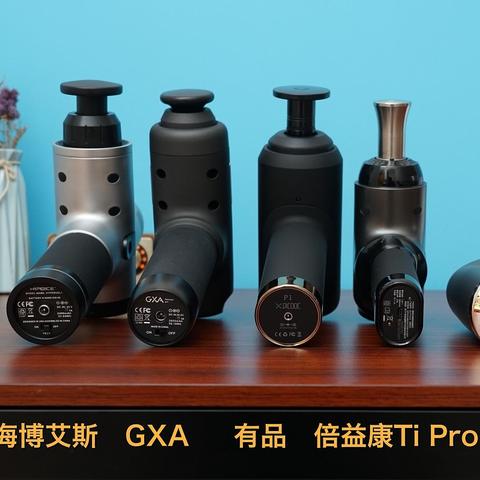 筋膜枪选购避坑指南：海博艾斯/GXA/麦瑞克/有品/倍益康Ti Pro横评