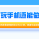 你的屏幕使用时间长达10小时，恭喜打破全国99.99%人！我们除了玩手机还能做点啥？