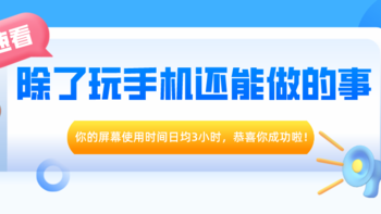 你的屏幕使用时间长达10小时，恭喜打破全国99.99%人！我们除了玩手机还能做点啥？