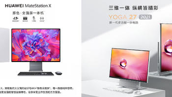 联想YOGA 27 2021和华为MateStation X 28.2要如何选择？