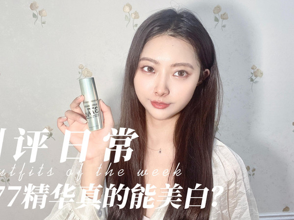 377精华真的能美白吗？