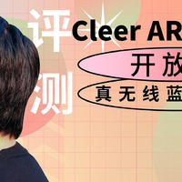 Cleer ARC“音弧” 开放式真无线蓝牙耳机评测，全开放式听音体验，前后出音孔设计