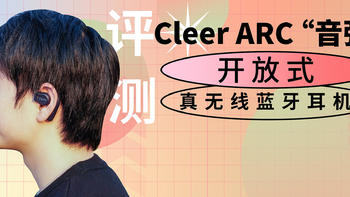 Cleer ARC“音弧” 开放式真无线蓝牙耳机评测，全开放式听音体验，前后出音孔设计