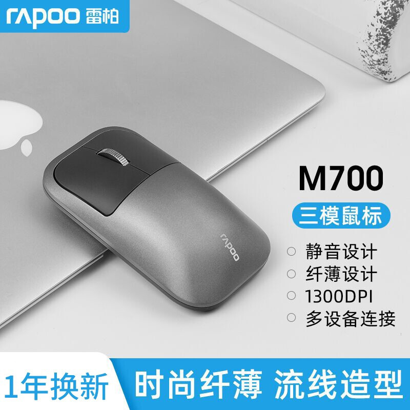 更轻巧的办公鼠标，手感出色还支持无线充电，雷柏M700无线充电鼠标上手