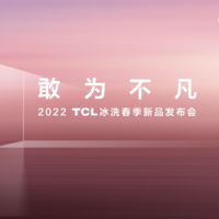 双宽幅变温灵活储鲜 TCL冰洗春季新品发布会推出格物、精厨两大系列冰箱