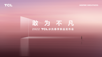 TCL发布小蛮腰免污洗衣机、C6离子柔护洗烘一体机，除菌消毒创新科技守护健康