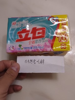 好用不贵的立白洗衣皂