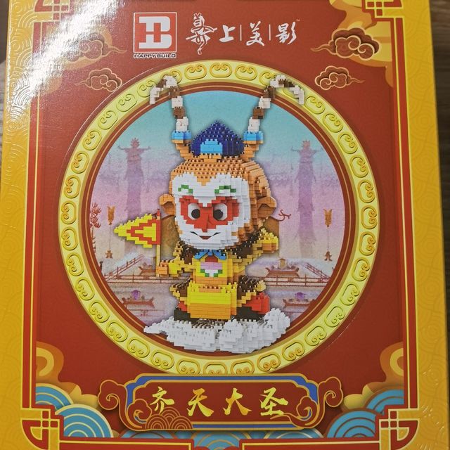 上美影齐天大圣积木公仔