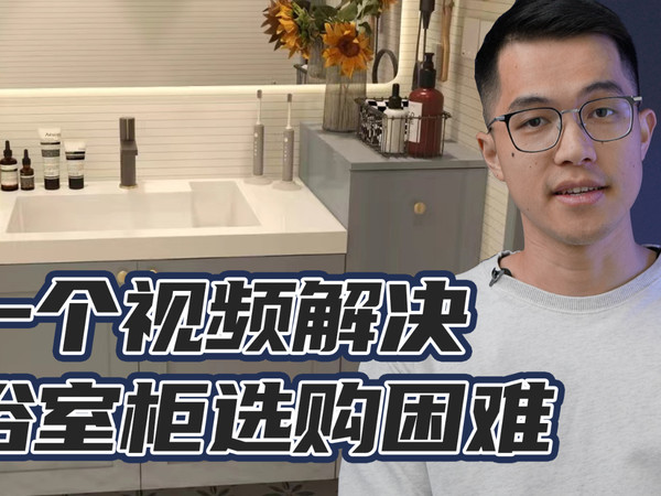各种材质浴室柜该怎么选 浴室柜干货分享