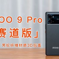 iQOO 9 Pro赛道版