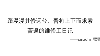 路漫漫其修远兮，吾将上下而求索——苦逼的维修工日记