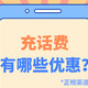  话费这样充更便宜！近期各平台充话费优惠，三网通用、正规渠道哦～　