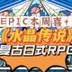 EPIC再送新游，《水晶传说》复古日式RPG，猜你喜欢~~