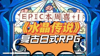 EPIC再送新游，《水晶传说》复古日式RPG，猜你喜欢~~