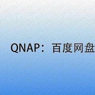 黄昏鼓捣数码 篇一百八十一：QNAP NAS也能下载百度网盘 超详细的手把手教程来了