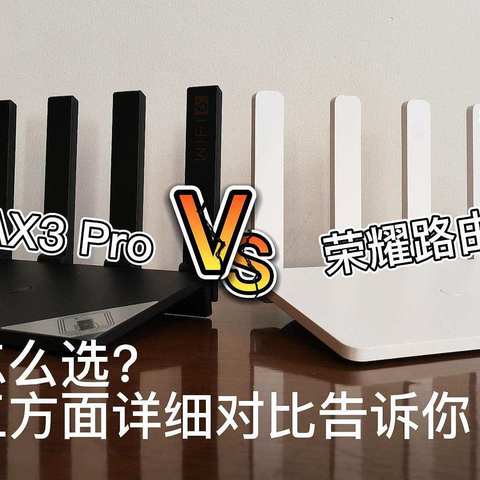 华为AX3 Pro VS荣耀路由4，怎么选？三方面详细对比告诉你！