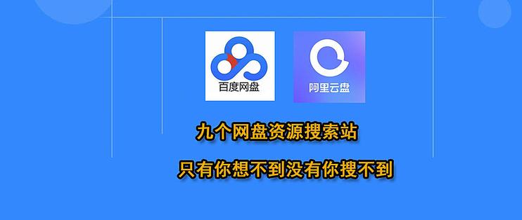 九个网盘资源搜索站 只有你想不到没有你搜不到 包含百度 阿里等网盘 软件应用 什么值得买