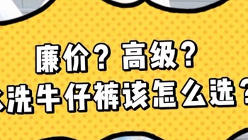 你的牛仔裤为什么看起来廉价？优质的水洗牛仔是啥样的？