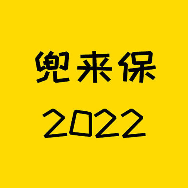 身体不好还想买保险？试试大麦兜来保2022~