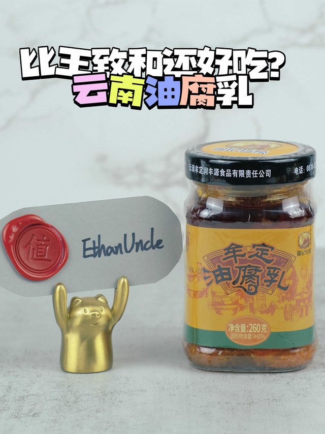 比王致和还好吃？就是这款云南油腐乳