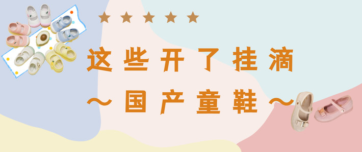  没想到被这些国产品牌童鞋种草了！这波挂开的～