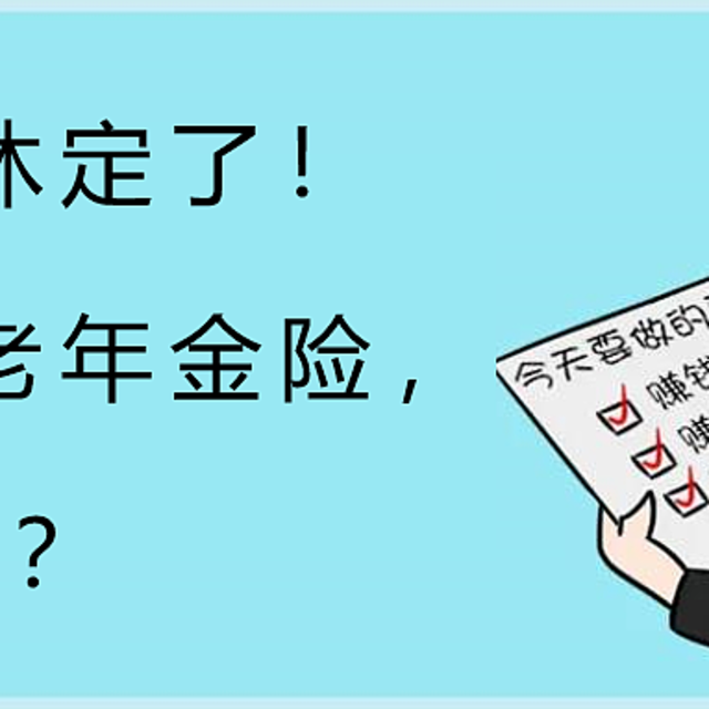 延迟退休定了！这款养老年金险，收益4%？