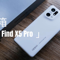 OPPO Find X5 Pro开箱：自研6nm芯片+骁龙8