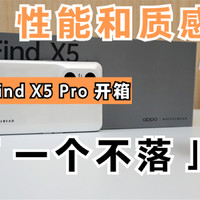 OPPO Find X5 Pro开箱上手：这次一个不落