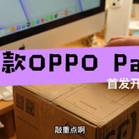 OPPO Pad首款平板开箱视频，会惊喜到我们吗？
