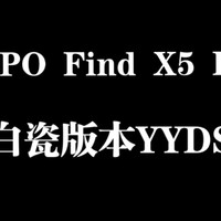 OPPO Find X5 Pro快速上手体验