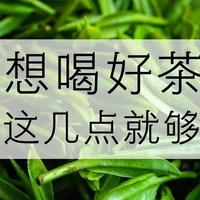 茶叶如何鉴别品质的好坏，这份闭坑指南你确定不收下？