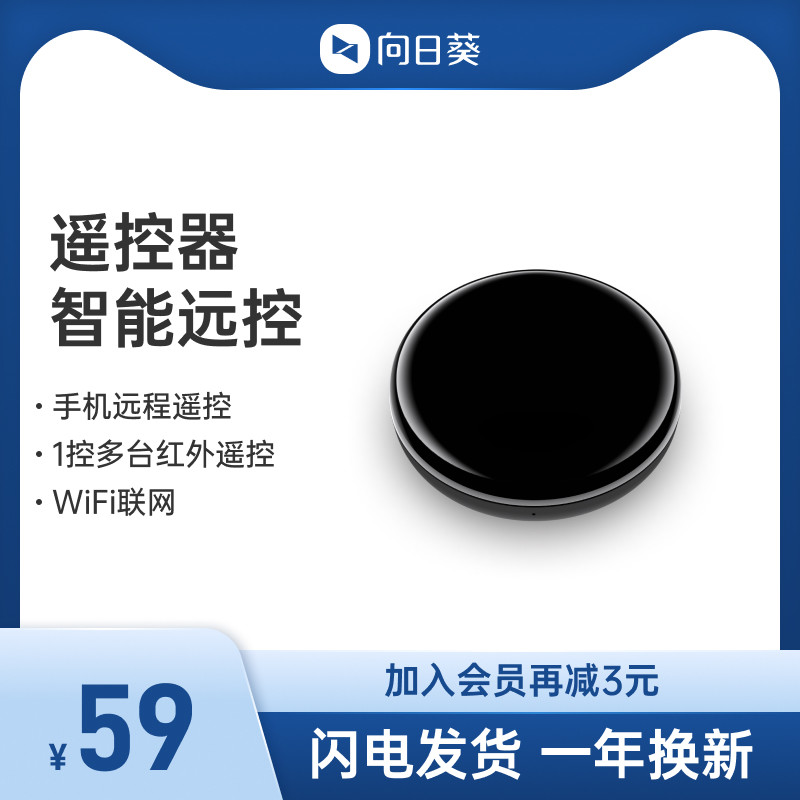 超低成本实现传统电器智能化！贝锐向日葵智能远控遥控器开箱