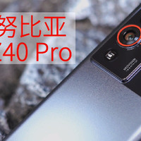 努比亚Z40 Pro首发开箱评测完整体验上手