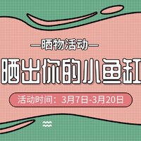 【晒物活动】值得买x京东水族桌面活动挑战赛开启！快来晒出你的小鱼缸吧～