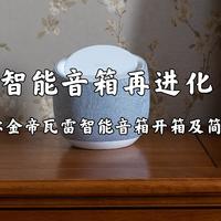 Belkin 贝尔金帝瓦雷智能音箱开箱及简单体验