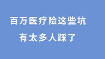 保险知识-星贝 篇二十一：百万医疗险有三大坑：缺斤少两？续保？外购药？劝你不要轻易买！ 