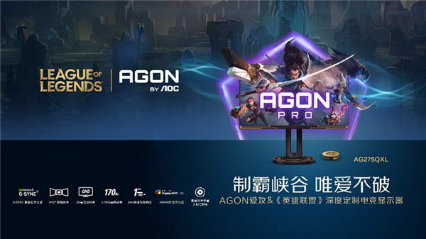 AOC 发布 AGON PRO 显示器：《英雄联盟》主题深度定制