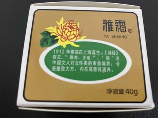 经典国货老牌护肤品，雅霜润肤霜。