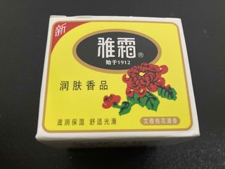 经典国货老牌护肤品，雅霜润肤霜。