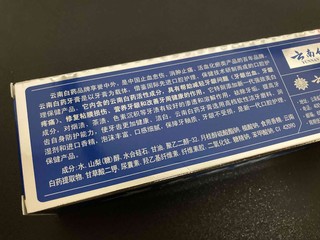 国货精品。云南白药冬青香型牙膏。