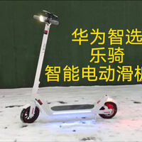 支持华为鸿蒙智联，乐骑智能电动滑板车实测